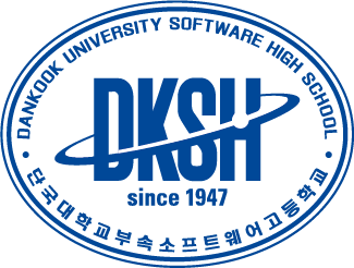 단국대학교부속소프트웨어고등학교